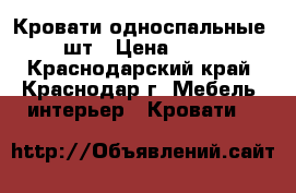 Кровати односпальные 2 шт › Цена ­ 500 - Краснодарский край, Краснодар г. Мебель, интерьер » Кровати   